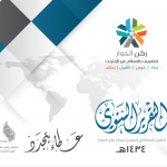 الملخص الإحصائي لعام 1434