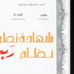 شهادة ربيز للجودة