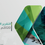 التقرير السنوي لعام 2020م