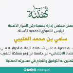 تهنئة الرئيس التنفيذي بمناسبة حصوله على الزمالة الدولية في الاقتصاد الاجتماعي